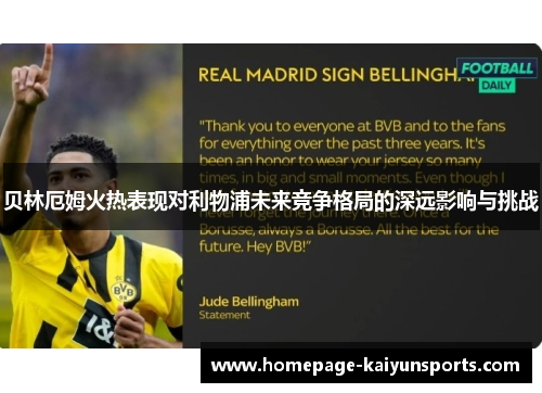 贝林厄姆火热表现对利物浦未来竞争格局的深远影响与挑战