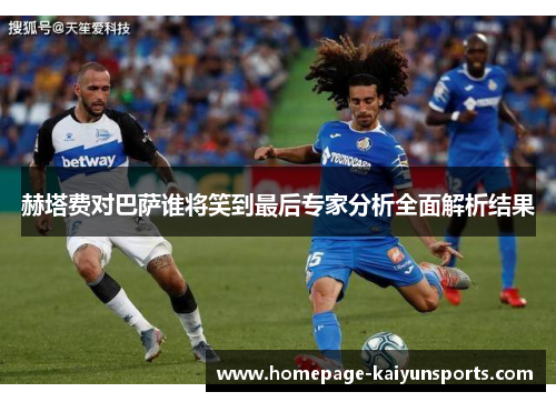 赫塔费对巴萨谁将笑到最后专家分析全面解析结果
