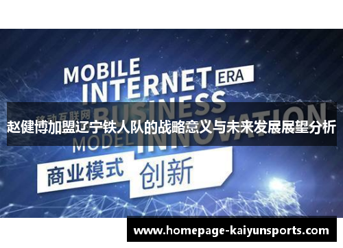 赵健博加盟辽宁铁人队的战略意义与未来发展展望分析