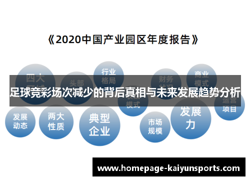 足球竞彩场次减少的背后真相与未来发展趋势分析