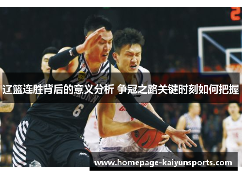 辽篮连胜背后的意义分析 争冠之路关键时刻如何把握