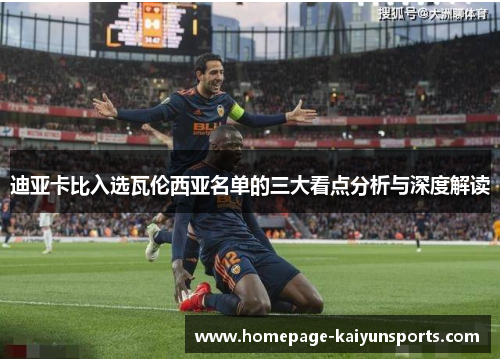 迪亚卡比入选瓦伦西亚名单的三大看点分析与深度解读