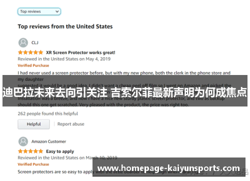 迪巴拉未来去向引关注 吉索尔菲最新声明为何成焦点