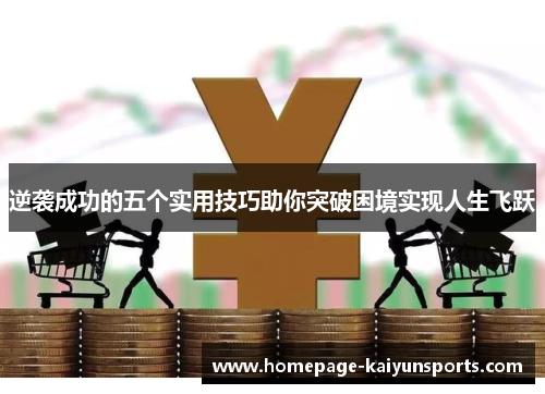 逆袭成功的五个实用技巧助你突破困境实现人生飞跃