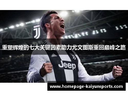 重塑辉煌的七大关键因素助力尤文图斯重回巅峰之路