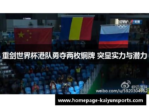 重剑世界杯港队勇夺两枚铜牌 突显实力与潜力