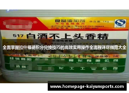 全面掌握拉什福德积分兑换技巧的高效实用操作全流程详尽指南大全 全面掌握拉什福德积分兑换技巧的高效实用操作全流程详尽指南大全
