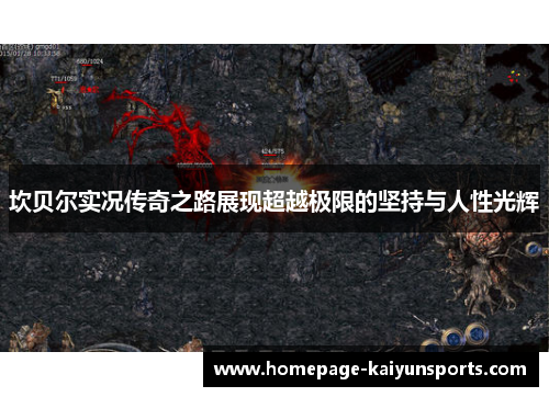 坎贝尔实况传奇之路展现超越极限的坚持与人性光辉