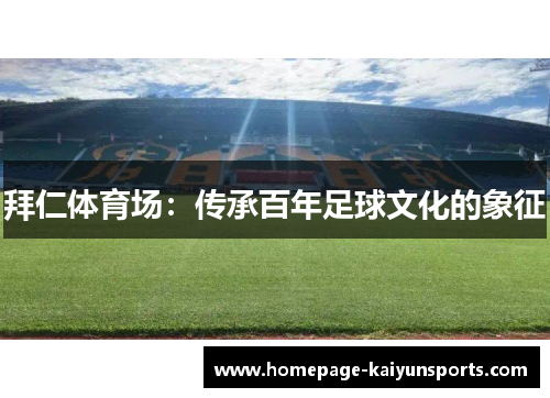 拜仁体育场：传承百年足球文化的象征