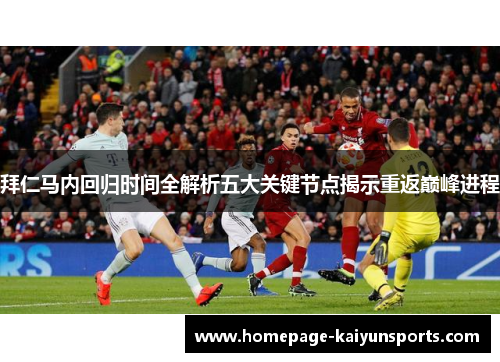 拜仁马内回归时间全解析五大关键节点揭示重返巅峰进程 拜仁马内回归时间全解析五大关键节点揭示重返巅峰进程