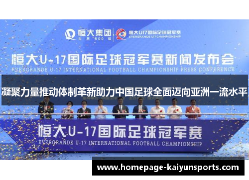 凝聚力量推动体制革新助力中国足球全面迈向亚洲一流水平 凝聚力量推动体制革新助力中国足球全面迈向亚洲一流水平