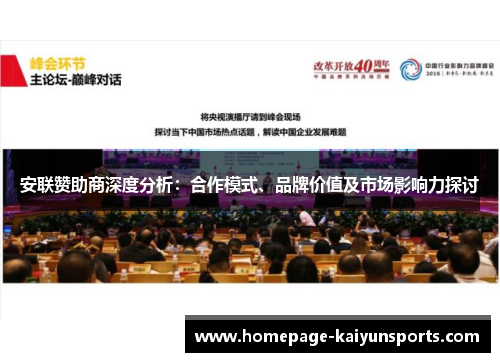 安联赞助商深度分析:合作模式、品牌价值及市场影响力探讨 安联赞助商深度分析:合作模式、品牌价值及市场影响力探讨
