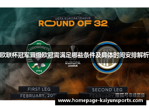 欧联杯冠军晋级欧冠需满足哪些条件及具体时间安排解析 欧联杯冠军晋级欧冠需满足哪些条件及具体时间安排解析