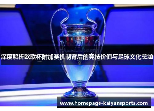 深度解析欧联杯附加赛机制背后的竞技价值与足球文化意涵