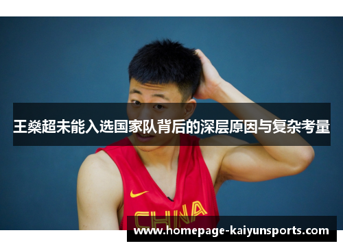王燊超未能入选国家队背后的深层原因与复杂考量 王燊超未能入选国家队背后的深层原因与复杂考量