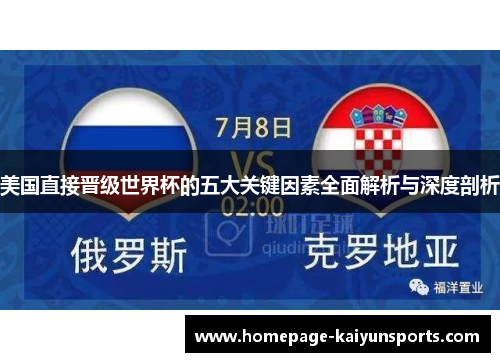 美国直接晋级世界杯的五大关键因素全面解析与深度剖析 美国直接晋级世界杯的五大关键因素全面解析与深度剖析