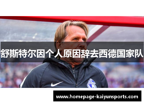 舒斯特尔因个人原因辞去西德国家队 舒斯特尔因个人原因辞去西德国家队