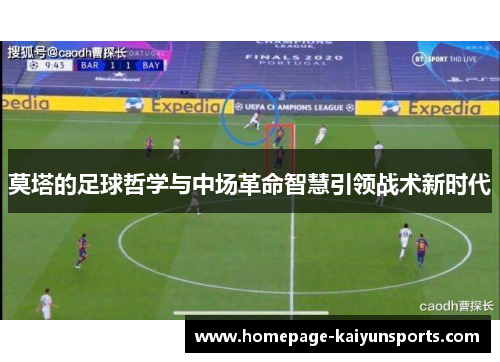莫塔的足球哲学与中场革命智慧引领战术新时代