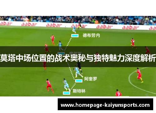 莫塔中场位置的战术奥秘与独特魅力深度解析 莫塔中场位置的战术奥秘与独特魅力深度解析