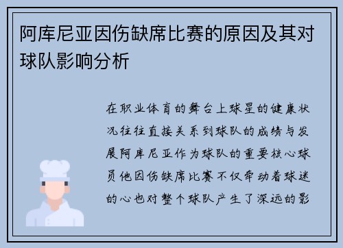 阿库尼亚因伤缺席比赛的原因及其对球队影响分析 阿库尼亚因伤缺席比赛的原因及其对球队影响分析