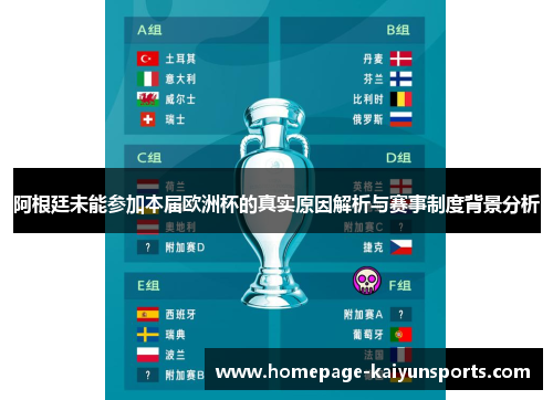阿根廷未能参加本届欧洲杯的真实原因解析与赛事制度背景分析