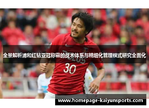 全景解析浦和红钻亚冠称霸的战术体系与精细化管理模式研究全面化