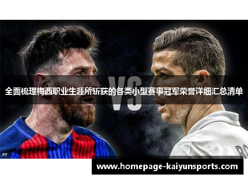 全面梳理梅西职业生涯所斩获的各类小型赛事冠军荣誉详细汇总清单