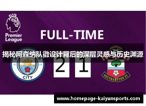 揭秘阿森纳队徽设计背后的深层灵感与历史渊源