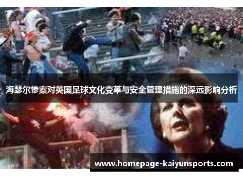 海瑟尔惨案对英国足球文化变革与安全管理措施的深远影响分析 海瑟尔惨案对英国足球文化变革与安全管理措施的深远影响分析