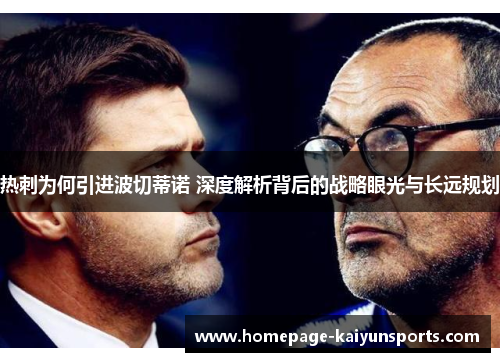 热刺为何引进波切蒂诺 深度解析背后的战略眼光与长远规划 热刺为何引进波切蒂诺 深度解析背后的战略眼光与长远规划