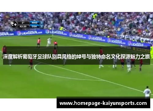深度解析葡萄牙足球队别具风格的绰号与独特命名文化探源魅力之旅 深度解析葡萄牙足球队别具风格的绰号与独特命名文化探源魅力之旅