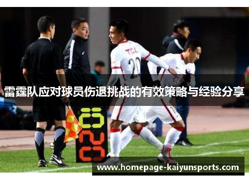 雷霆队应对球员伤退挑战的有效策略与经验分享