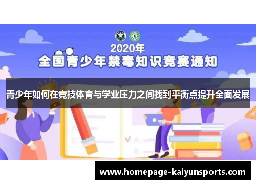 青少年如何在竞技体育与学业压力之间找到平衡点提升全面发展 青少年如何在竞技体育与学业压力之间找到平衡点提升全面发展
