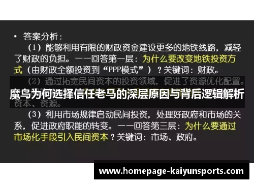 魔鸟为何选择信任老马的深层原因与背后逻辑解析