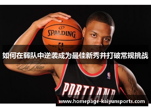 如何在弱队中逆袭成为最佳新秀并打破常规挑战