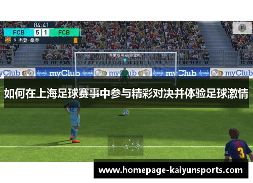 如何在上海足球赛事中参与精彩对决并体验足球激情