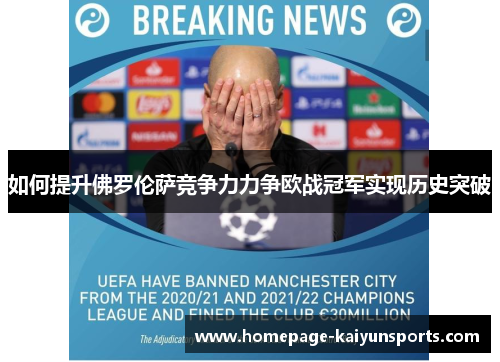 如何提升佛罗伦萨竞争力力争欧战冠军实现历史突破
