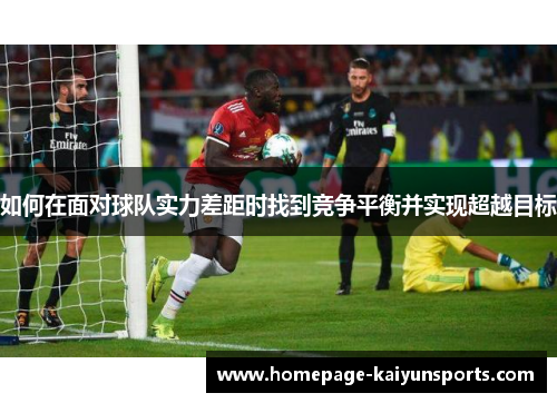 如何在面对球队实力差距时找到竞争平衡并实现超越目标