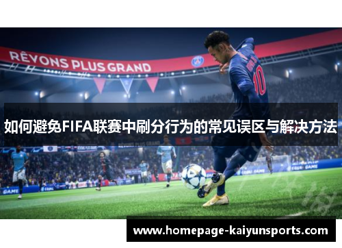 如何避免FIFA联赛中刷分行为的常见误区与解决方法