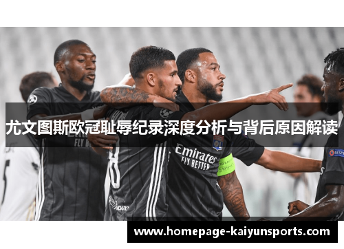 尤文图斯欧冠耻辱纪录深度分析与背后原因解读