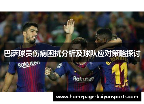 巴萨球员伤病困扰分析及球队应对策略探讨