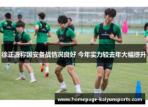 徐正源称国安备战情况良好 今年实力较去年大幅提升