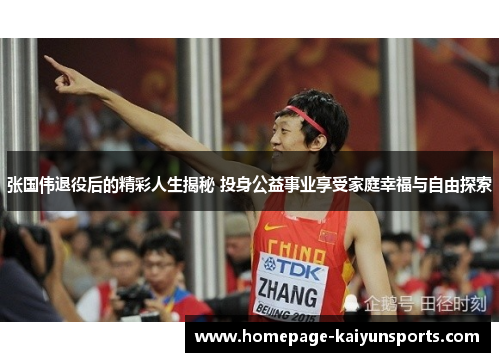 张国伟退役后的精彩人生揭秘 投身公益事业享受家庭幸福与自由探索 张国伟退役后的精彩人生揭秘 投身公益事业享受家庭幸福与自由探索