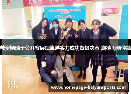 戴资颖瑞士公开赛展现卓越实力成功晋级决赛 期待再创佳绩 戴资颖瑞士公开赛展现卓越实力成功晋级决赛 期待再创佳绩