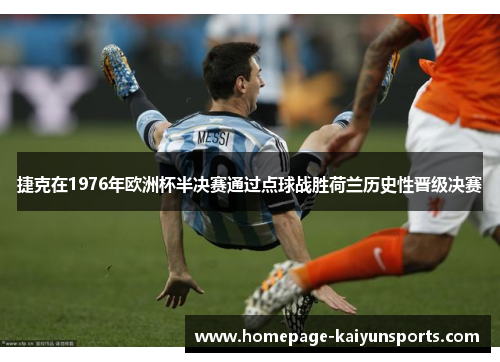 捷克在1976年欧洲杯半决赛通过点球战胜荷兰历史性晋级决赛