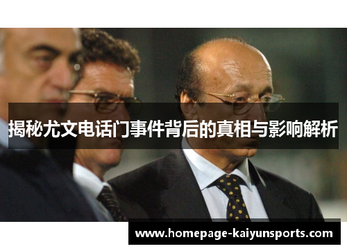 揭秘尤文电话门事件背后的真相与影响解析 揭秘尤文电话门事件背后的真相与影响解析