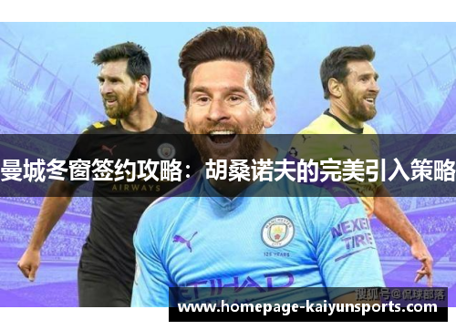 曼城冬窗签约攻略：胡桑诺夫的完美引入策略
