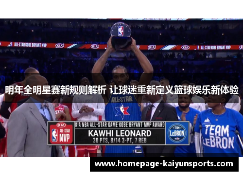 明年全明星赛新规则解析 让球迷重新定义篮球娱乐新体验 明年全明星赛新规则解析 让球迷重新定义篮球娱乐新体验