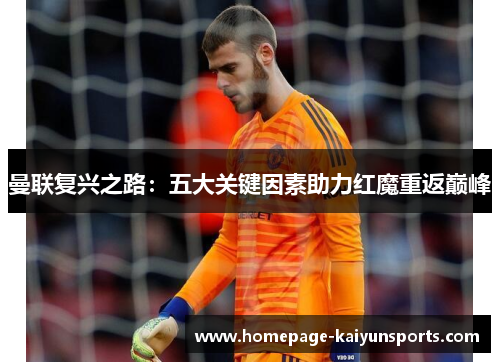 曼联复兴之路：五大关键因素助力红魔重返巅峰