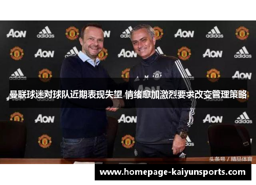曼联球迷对球队近期表现失望 情绪愈加激烈要求改变管理策略 曼联球迷对球队近期表现失望 情绪愈加激烈要求改变管理策略